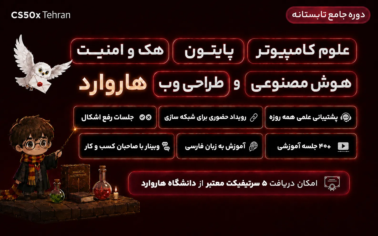 دوره جامع تابستانه CS50x Tehran