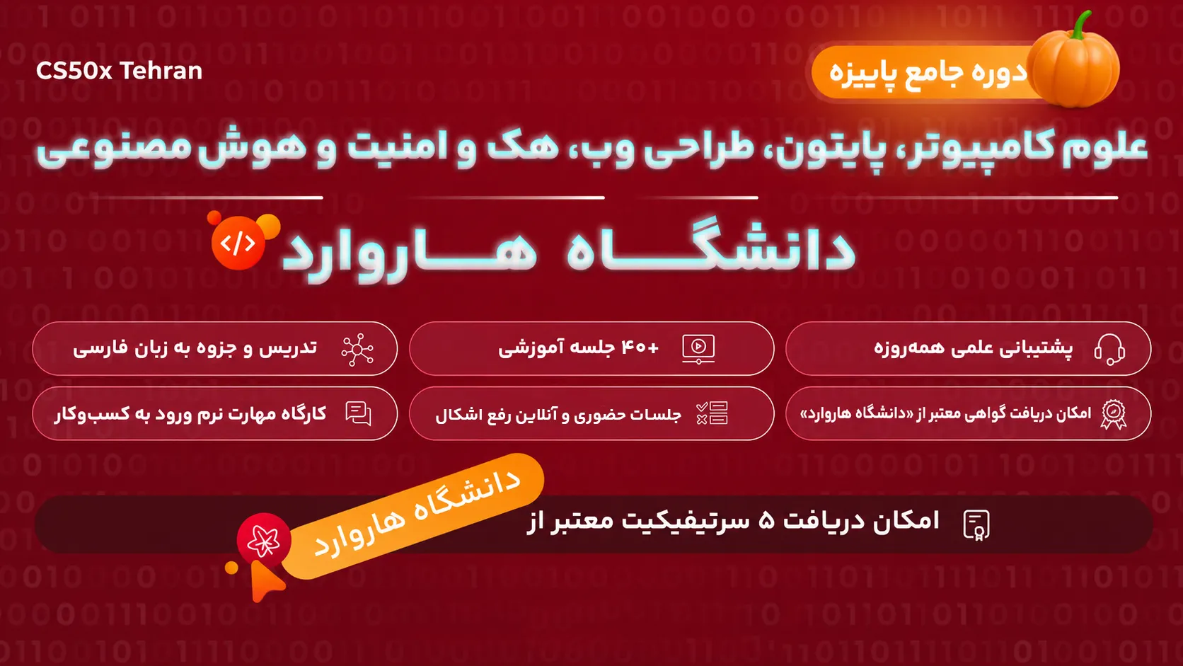 دوره جامع پاییزه CS50x Tehran